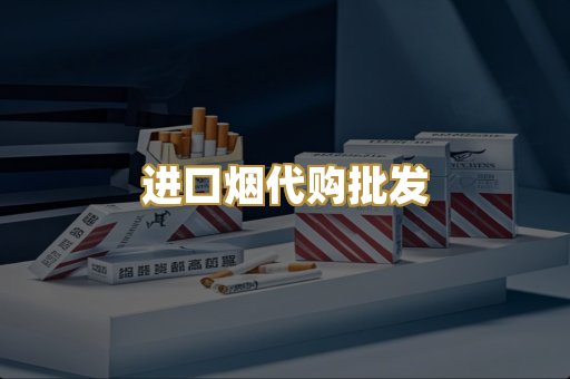 进口烟代购批发