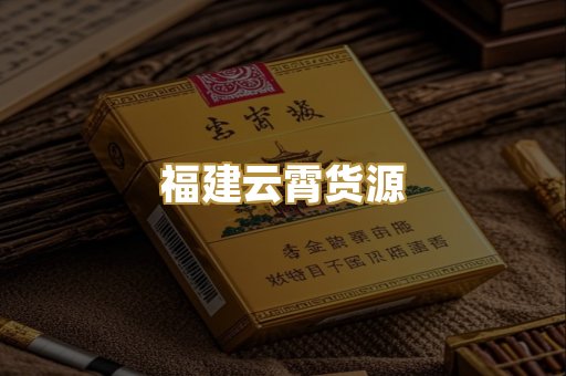 福建云霄货源