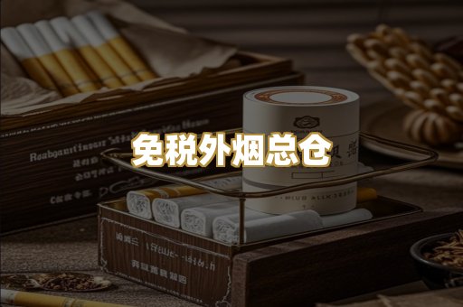 免税外烟总仓
