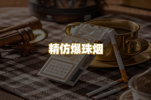 精仿爆珠烟